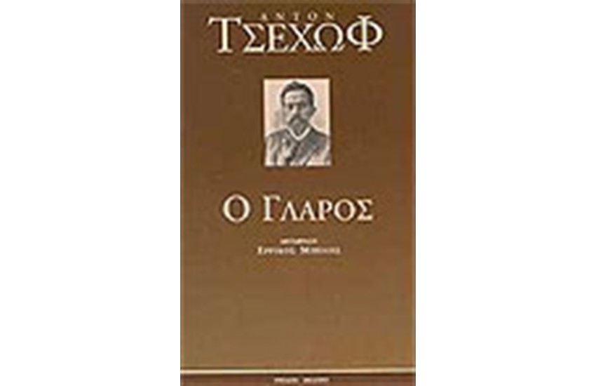 Ο ΓΛΑΡΟΣ
