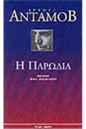 Η ΠΑΡΩΔΙΑ