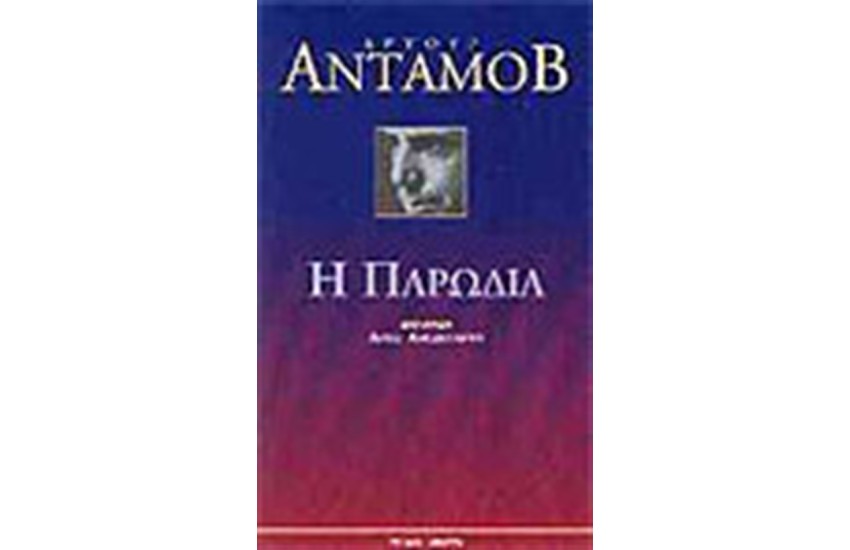 Η ΠΑΡΩΔΙΑ