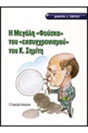 Η ΜΕΓΑΛΗ ΦΟΥΣΚΑ ΤΟΥ ΕΚΣΥΓΧΡΟΝΙΣΜΟΥ ΤΟΥ Κ.ΣΗΜΙΤΗ