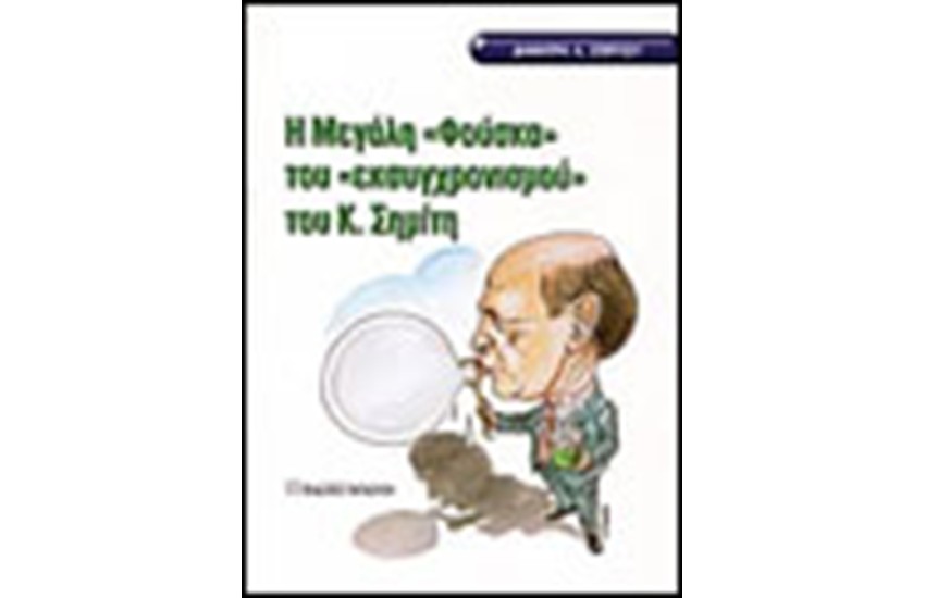 Η ΜΕΓΑΛΗ ΦΟΥΣΚΑ ΤΟΥ ΕΚΣΥΓΧΡΟΝΙΣΜΟΥ ΤΟΥ Κ.ΣΗΜΙΤΗ