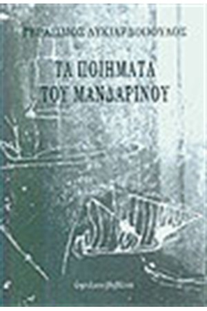 ΤΑ ΠΟΙΗΜΑΤΑ ΤΟΥ ΜΑΝΔΑΡΙΝΟΥ