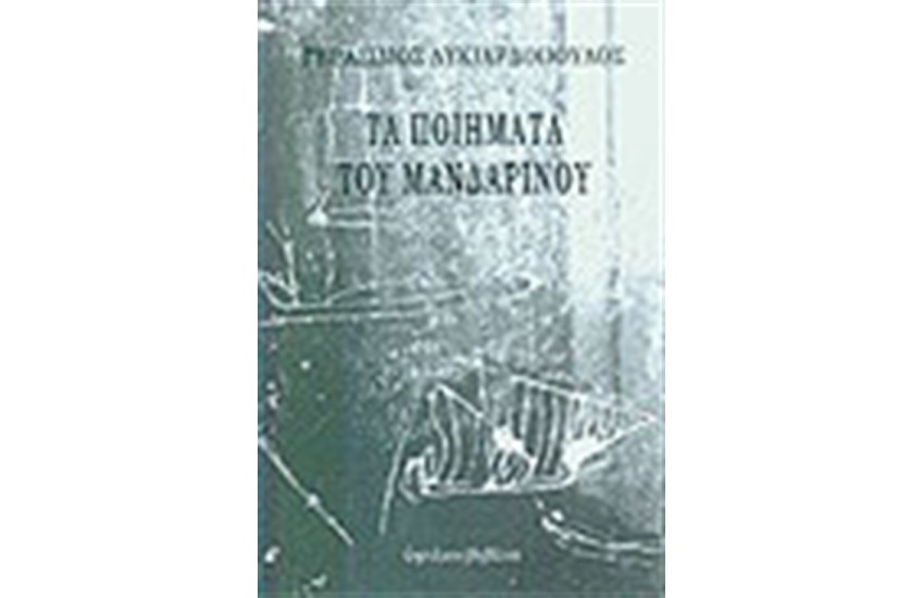 ΤΑ ΠΟΙΗΜΑΤΑ ΤΟΥ ΜΑΝΔΑΡΙΝΟΥ