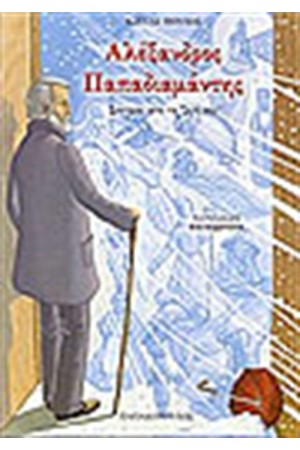 ΑΛΕΞΑΝΔΡΟΣ ΠΑΠΑΔΙΑΜΑΝΤΗΣ ΑΛΕΞΑΝΔΡΟΣ ΠΑΠΑΔΙΑΜΑΝΤΗΣ