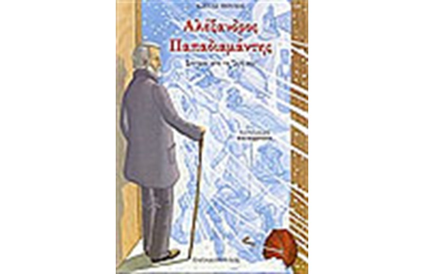 ΑΛΕΞΑΝΔΡΟΣ ΠΑΠΑΔΙΑΜΑΝΤΗΣ