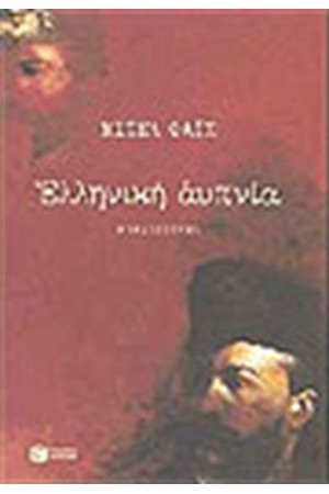 ΕΛΛΗΝΙΚΗ ΑΥΠΝΙΑ
