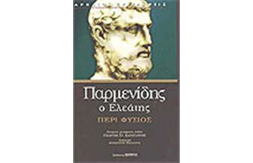 ΠΕΡΙ ΦΥΣΙΩΣ