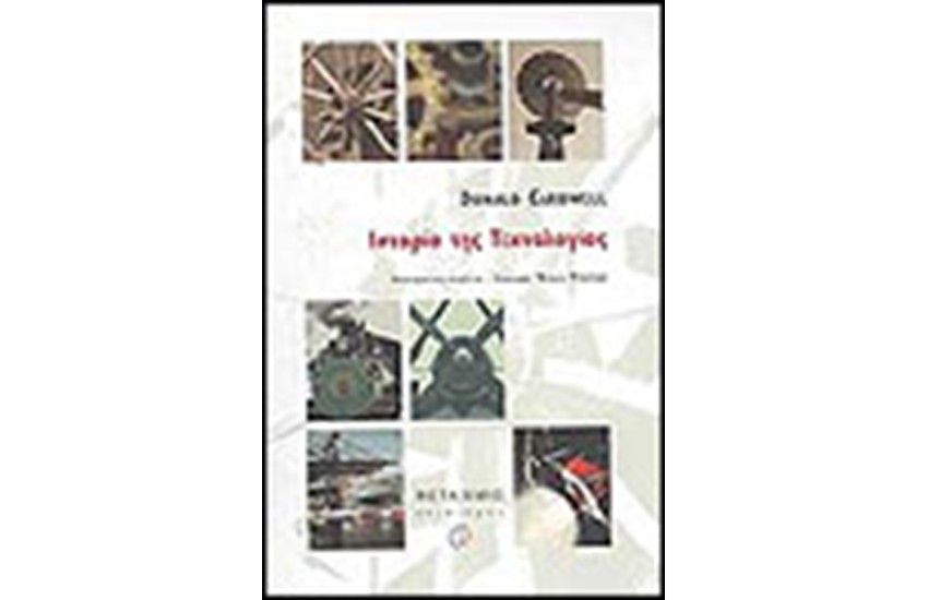 ΙΣΤΟΡΙΑ ΤΗΣ ΤΕΧΝΟΛΟΓΙΑΣ