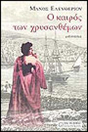 Ο ΚΑΙΡΟΣ ΤΩΝ ΧΡΥΣΑΝΘΕΜΩΝ Ο ΚΑΙΡΟΣ ΤΩΝ ΧΡΥΣΑΝΘΕΜΩΝ
