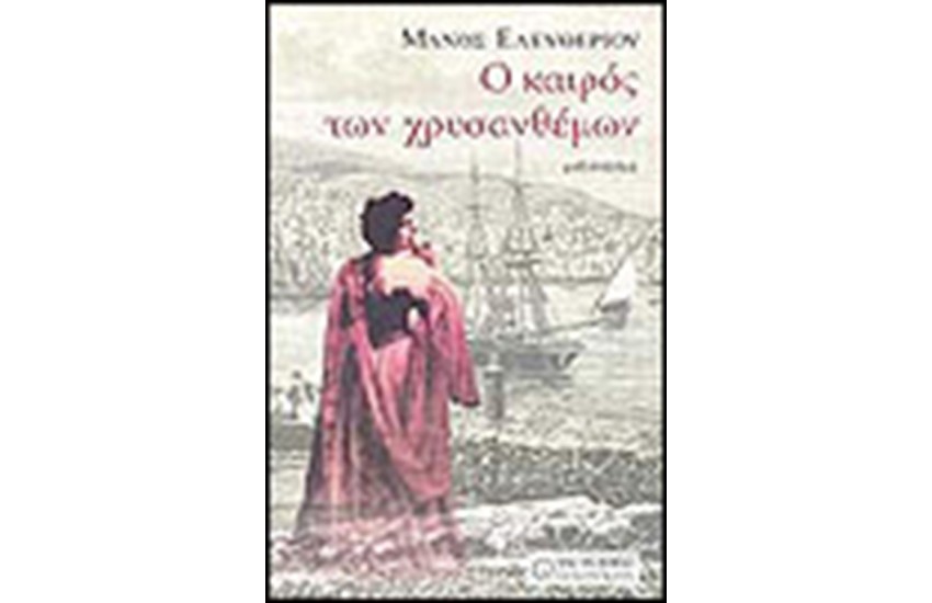 Ο ΚΑΙΡΟΣ ΤΩΝ ΧΡΥΣΑΝΘΕΜΩΝ
