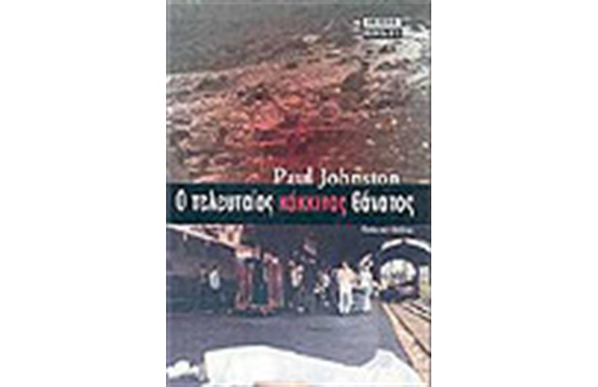 Ο ΤΕΛΕΥΤΑΙΟΣ ΚΟΚΚΙΝΟΣ ΘΑΝΑΤΟΣ