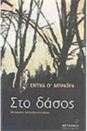 ΣΤΟ ΔΑΣΟΣ
