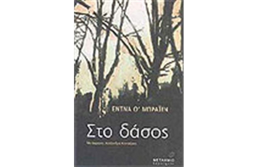 ΣΤΟ ΔΑΣΟΣ