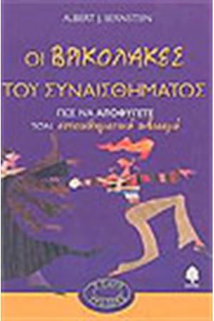 ΟΙ ΒΡΙΚΟΛΑΚΕΣ ΤΟΥ ΣΥΝΑΙΣΘΗΜΑΤΟΣ