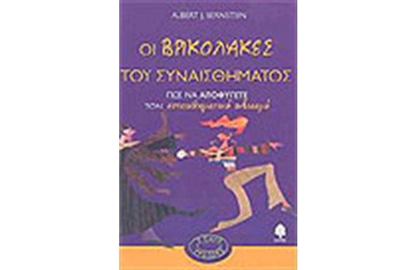 ΟΙ ΒΡΙΚΟΛΑΚΕΣ ΤΟΥ ΣΥΝΑΙΣΘΗΜΑΤΟΣ