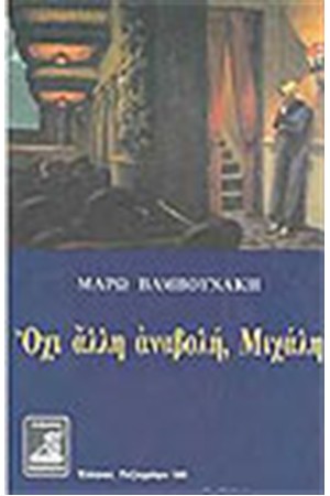 ΟΧΙ ΑΛΛΗ ΑΝΑΒΟΛΗ ΜΙΧΑΛΗ