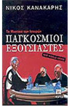 ΠΑΓΚΟΣΜΙΟΙ ΕΞΟΥΣΙΑΣΤΕΣ