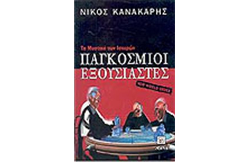 ΠΑΓΚΟΣΜΙΟΙ ΕΞΟΥΣΙΑΣΤΕΣ