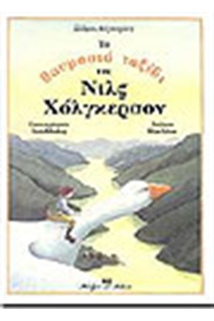 ΤΟ ΘΑΥΜΑΣΤΟ ΤΑΞΙΔΙ ΤΟΥ ΝΙΛΣ ΧΟΛΓΚΕΡΣΟΝ