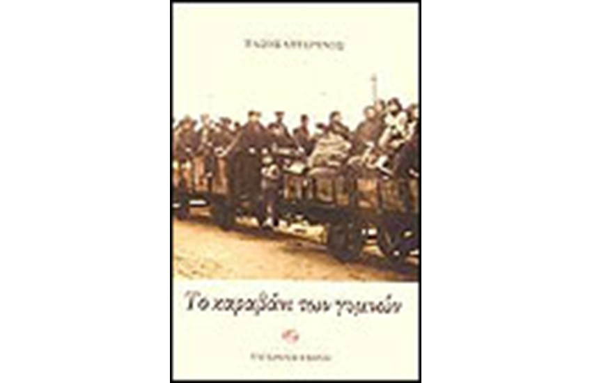 ΤΟ ΚΑΡΑΒΑΝΙ ΤΩΝ ΓΥΜΝΩΝ