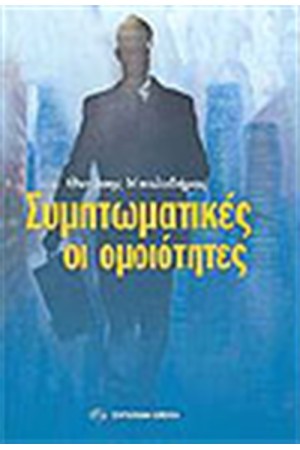 ΣΥΜΠΤΩΜΑΤΙΚΕΣ ΟΙ ΟΜΟΙΟΤΗΤΕΣ