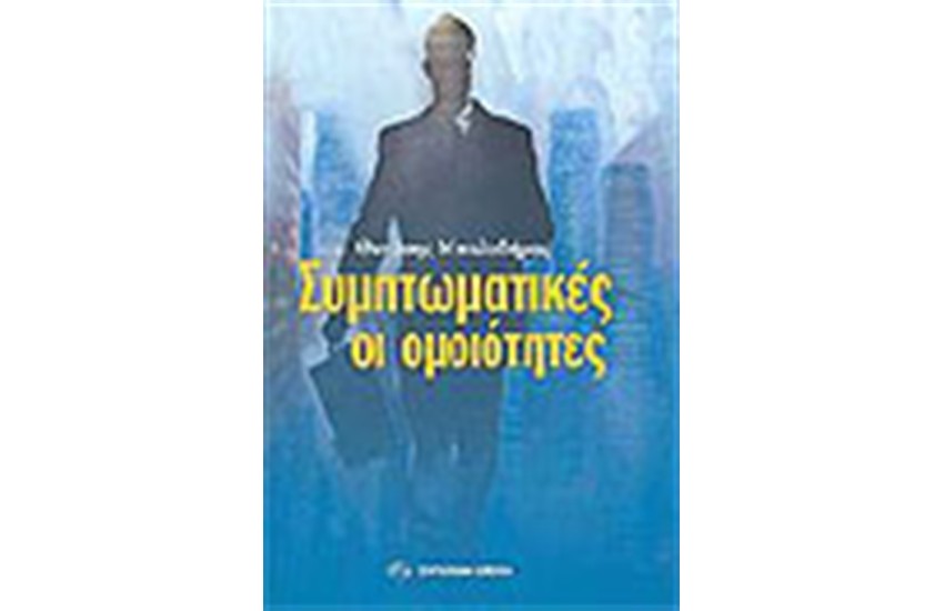 ΣΥΜΠΤΩΜΑΤΙΚΕΣ ΟΙ ΟΜΟΙΟΤΗΤΕΣ
