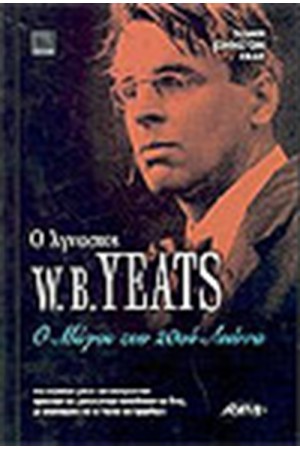 Ο ΑΓΝΩΣΤΟΣ W.B.YEARS Ο ΜΑΓΟΣ ΤΟΥ 20ου ΑΙΩΝΑ