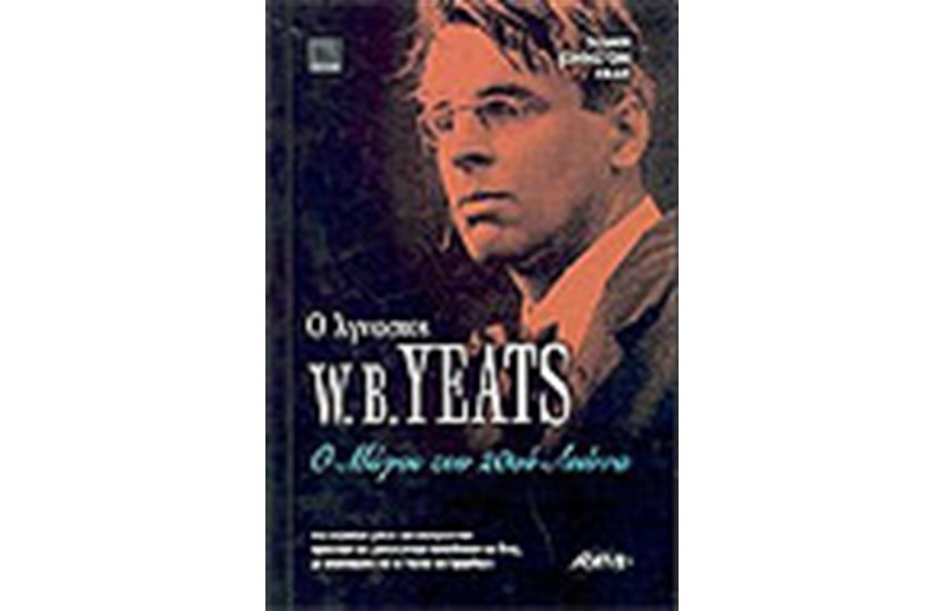 Ο ΑΓΝΩΣΤΟΣ W.B.YEARS Ο ΜΑΓΟΣ ΤΟΥ 20ου ΑΙΩΝΑ