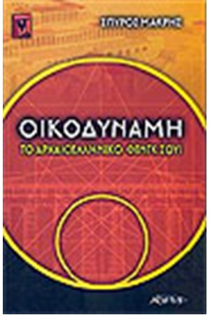 ΟΙΚΟΔΥΝΑΜΗ ΤΟ ΑΡΧΑΙΟΕΛΛΗΝΙΚΟ ΦΕΝΓΚ ΣΟΥΙ