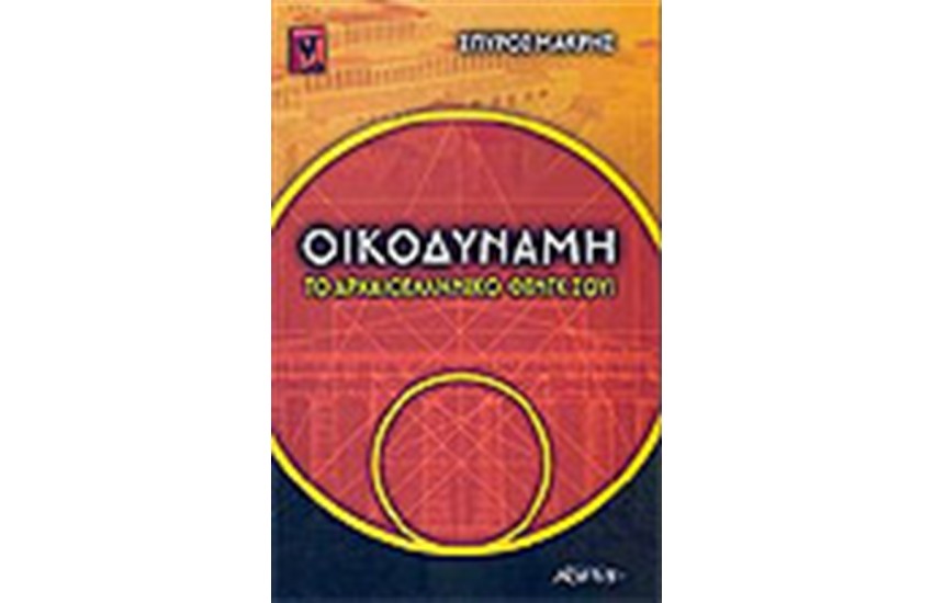 ΟΙΚΟΔΥΝΑΜΗ ΤΟ ΑΡΧΑΙΟΕΛΛΗΝΙΚΟ ΦΕΝΓΚ ΣΟΥΙ