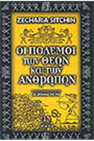 ΟΙ ΠΟΛΕΜΟΙ ΤΩΝ ΘΕΩΝ ΚΑΙ ΤΩΝ ΑΝΘΡΩΠΩΝ ΟΙ ΠΟΛΕΜΟΙ ΤΩΝ ΘΕΩΝ ΚΑΙ ΤΩΝ ΑΝΘΡΩΠΩΝ