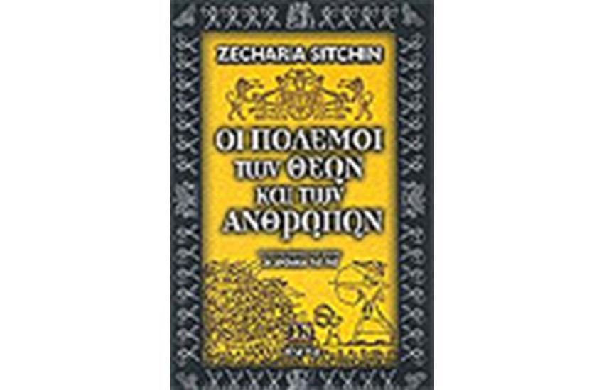 ΟΙ ΠΟΛΕΜΟΙ ΤΩΝ ΘΕΩΝ ΚΑΙ ΤΩΝ ΑΝΘΡΩΠΩΝ
