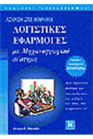 ΛΟΓΙΣΤΙΚΕΣ ΕΦΑΡΜΟΓΕΣ ΜΕ ΜΗΧΑΝΟΓΡΑΦΙΚΟ ΣΥΣΤΗΜΑ