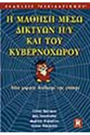 Η ΜΑΘΗΣΗ ΜΕΣΩ ΔΙΚΤΥΩΝ H/Y ΚΑΙ ΤΟΥ ΚΥΒΕΡΝΟΧΩΡΟΥ