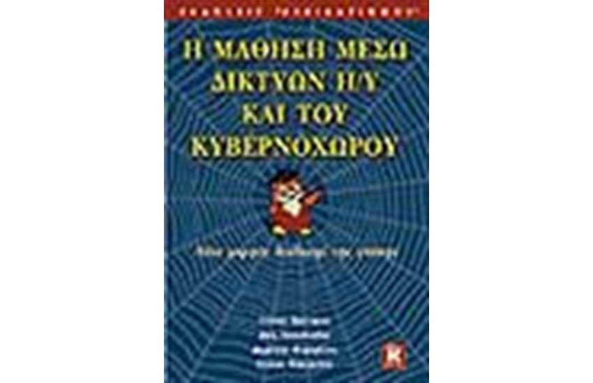 Η ΜΑΘΗΣΗ ΜΕΣΩ ΔΙΚΤΥΩΝ H/Y ΚΑΙ ΤΟΥ ΚΥΒΕΡΝΟΧΩΡΟΥ