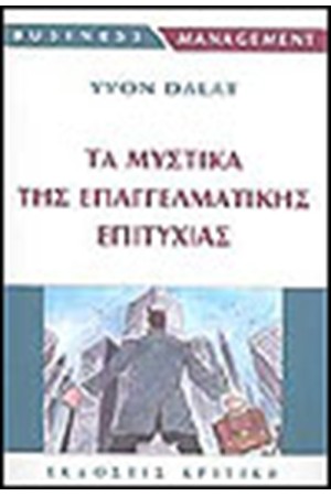 ΤΑ ΜΥΣΤΙΚΑ ΤΗΣ ΕΠΑΓΓΕΛΜΑΤΙΚΗΣ ΕΠΙΤΥΧΙΑΣ