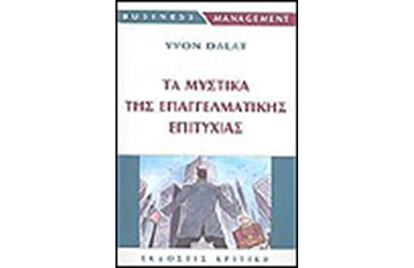 ΤΑ ΜΥΣΤΙΚΑ ΤΗΣ ΕΠΑΓΓΕΛΜΑΤΙΚΗΣ ΕΠΙΤΥΧΙΑΣ