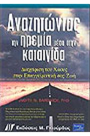 ΑΝΑΖΗΤΩΝΤΑΣ ΤΗΝ ΗΡΕΜΙΑ ΜΕΣΑ ΣΤΗΝ ΚΑΤΑΙΓΙΔΑ