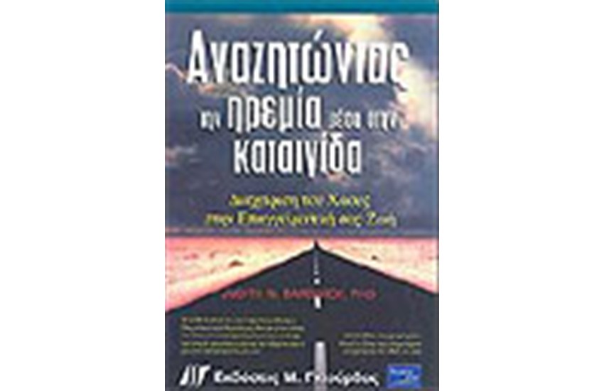 ΑΝΑΖΗΤΩΝΤΑΣ ΤΗΝ ΗΡΕΜΙΑ ΜΕΣΑ ΣΤΗΝ ΚΑΤΑΙΓΙΔΑ