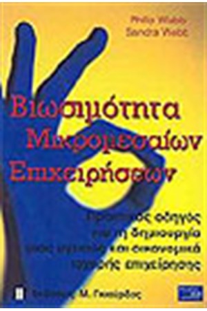 ΒΙΩΣΙΜΟΤΗΤΑ ΜΙΚΡΟΜΕΣΑΙΩΝ ΕΠΙΧΕΙΡΗΣΕΩΝ