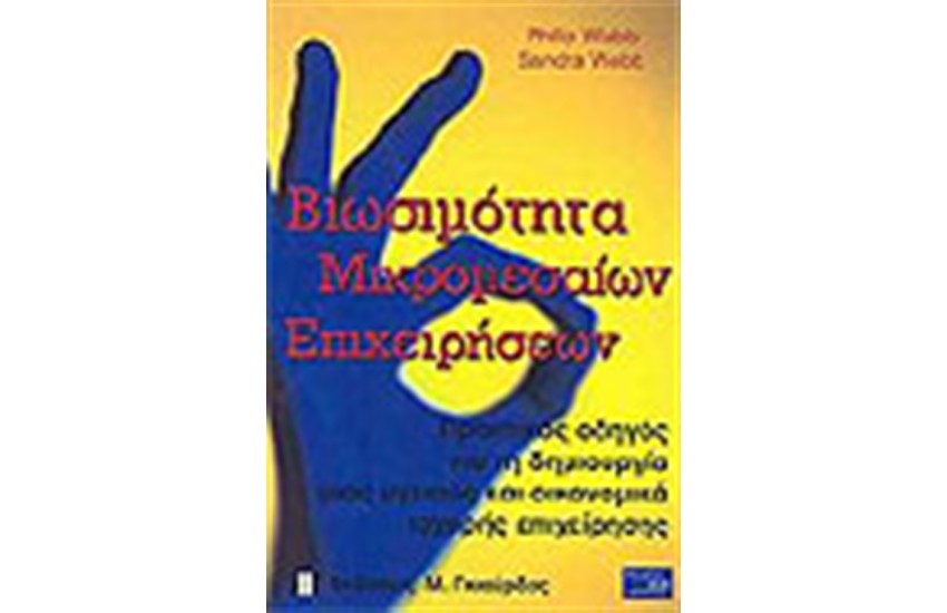 ΒΙΩΣΙΜΟΤΗΤΑ ΜΙΚΡΟΜΕΣΑΙΩΝ ΕΠΙΧΕΙΡΗΣΕΩΝ