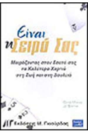 ΕΙΝΑΙ Η ΣΕΙΡΑ ΣΑΣ