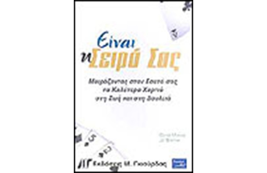 ΕΙΝΑΙ Η ΣΕΙΡΑ ΣΑΣ