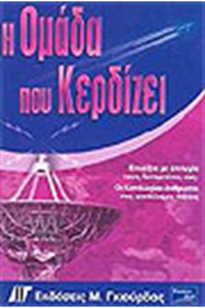 Η ΟΜΑΔΑ ΠΟΥ ΚΕΡΔΙΖΕΙ