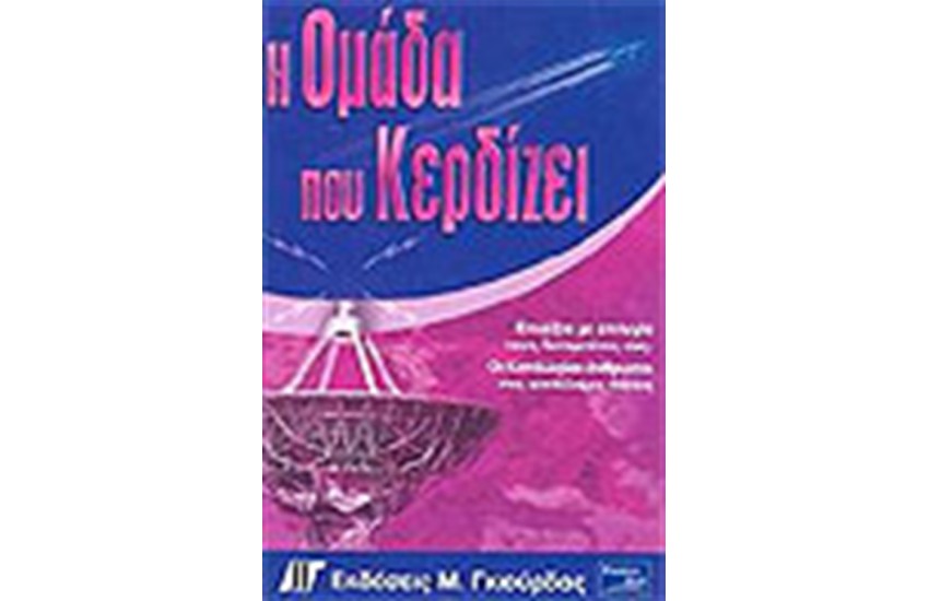 Η ΟΜΑΔΑ ΠΟΥ ΚΕΡΔΙΖΕΙ