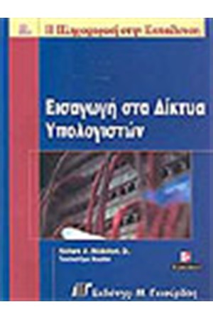 ΕΙΣΑΓΩΓΗ ΣΤΑ ΔΙΚΤΥΑ ΥΠΟΛΟΓΙΣΤΩΝ
