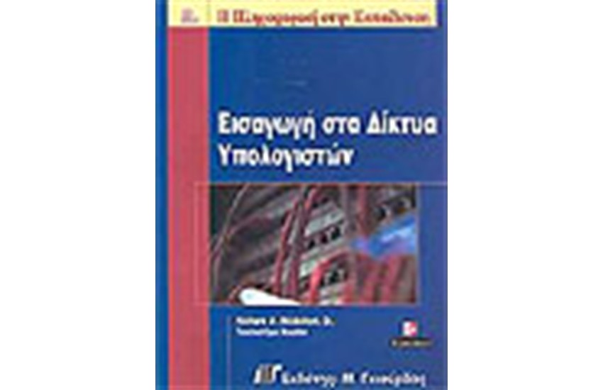 ΕΙΣΑΓΩΓΗ ΣΤΑ ΔΙΚΤΥΑ ΥΠΟΛΟΓΙΣΤΩΝ
