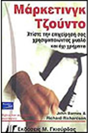 ΜΑΡΚΕΤΙΝΓΚ ΤΖΟΥΝΤΟ