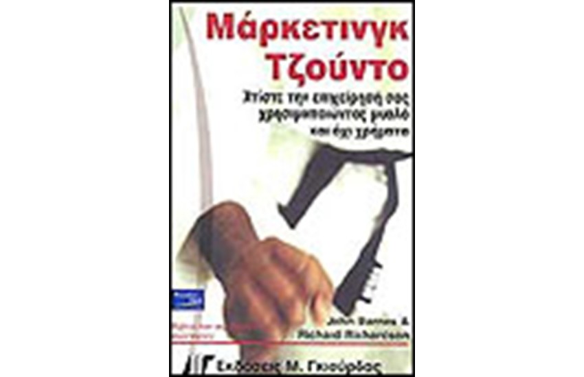 ΜΑΡΚΕΤΙΝΓΚ ΤΖΟΥΝΤΟ