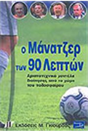 Ο ΜΑΝΑΤΖΕΡ ΤΩΝ 90 ΛΕΠΤΩΝ